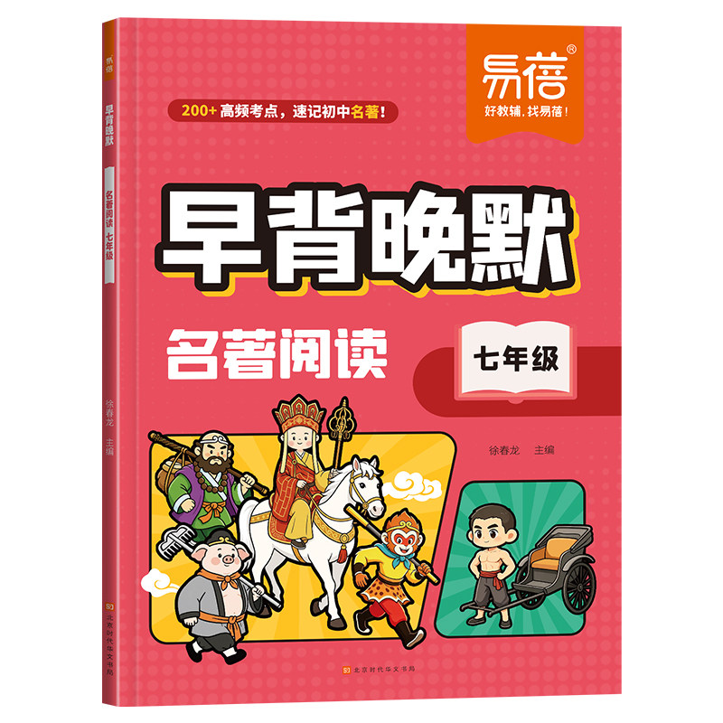 易蓓名著阅读早背晚默七八年级