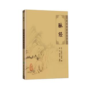脉经王叔和正版书全集原著中医临床读丛书晋太医令贾君郭君双中医临床脉诊辨证自学把脉脉象入门基础中医四诊法人民卫生出版社