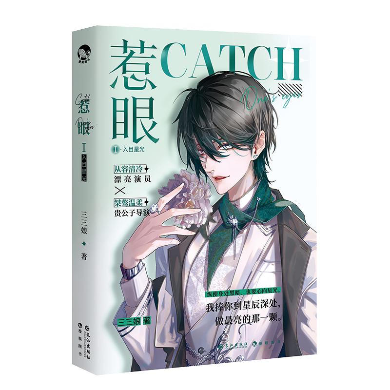 惹眼1惹眼三三娘著青春文学言情男女生系列小说书籍畅销书_虎窝淘