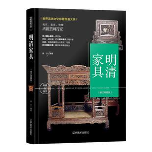 明清家具收藏与鉴赏 古典家具明式家具研究黄花梨紫檀红木家具收藏与鉴赏家具二十年经眼录赏玩指南珍赏故宫明式家具图典集册书籍