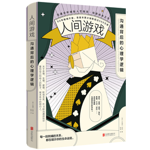 正版包邮 人间游戏:沟通背后的心理学逻辑 亲情友情爱情职场关系中的36种沟通游戏 破解操纵迷惑诱导强迫欺骗干涉对抗等 心理学书