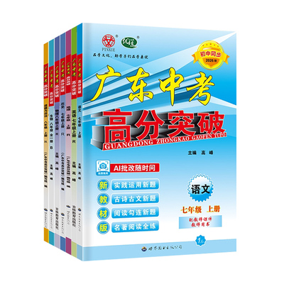 广州次日达】2026秋中考高分突破