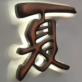 精品球面钛金字定做铜字仿古招牌制作不锈钢电镀鼓面烤漆铁皮字