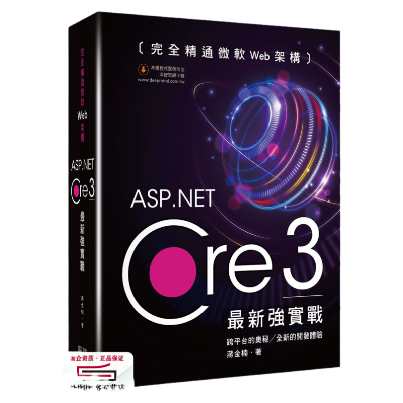 预售【外图台版】完全精通微软Web架构:ASP.Net Core 3*新强实战 / 蒋金楠 深智数位股份有限公司