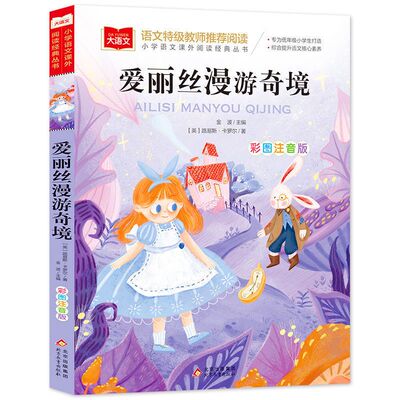 爱丽丝漫游奇境彩图注音版