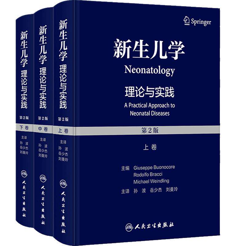 实用新生儿学理论与实践第2版上中下卷护理复苏围产值班手册早产危重症机械通气诊疗规范医嘱急诊救治策略诸福棠儿科医学书籍