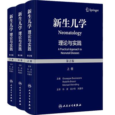 实用新生儿学理论与实践第2版上中下卷护理复苏围产值班手册早产危重症机械通气诊疗规范医嘱急诊救治策略诸福棠儿科医学书籍