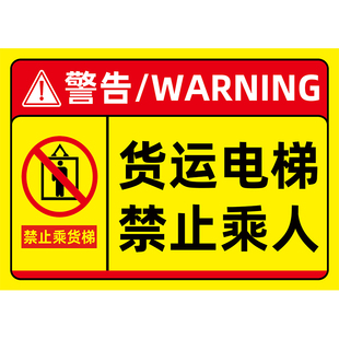 货梯安全标识贴货梯严禁载人警示牌升降机电梯安全标识载货乘坐标志贴纸定制禁止载人货运电梯禁止乘人提示牌