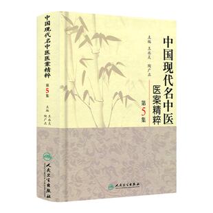 医学书正版 中国现代名中医医案精粹（第5集）  9787117126410 人民卫生出版社