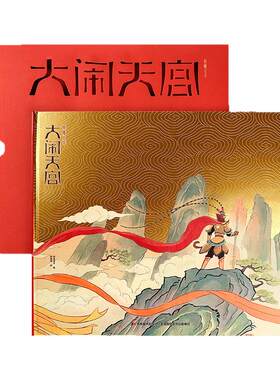 雕刻绘本大闹天宫孙悟空美猴王儿童经典神话故事绘西游记中国风课外阅读书籍立体连环画烫金精装硬壳镂空画画本精美彩绘者梁海强