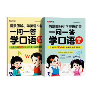 一问一答学口语自然拼读巧记单词学国际音标速记单词情景图解法思维导图小学生英语全国通用拼读课必背单词作文汇总表语法书时光学