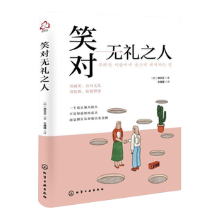 笑对无礼之人 郑文正 化工工业出版社 9787122405173
