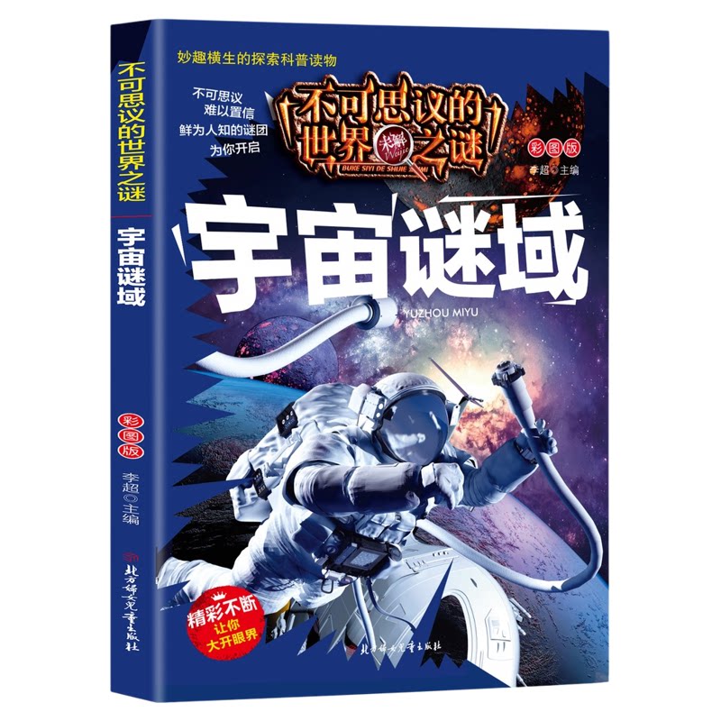 不可思议的世界未解之谜-宇宙谜域 探索宇宙趣味图解科普课外读物