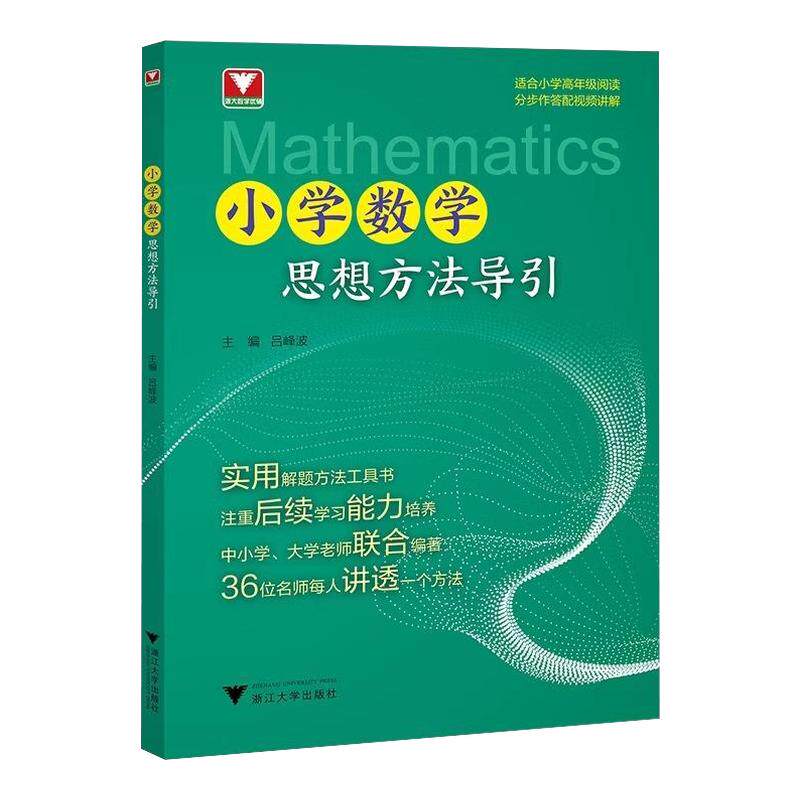 2026小学数学思想方法导引