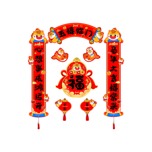 2026马年全磁吸对联福字门贴新年用品春联入宅装饰乔迁之喜门联贴