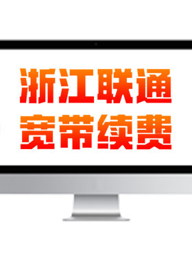 【宽带续费】联通浙江宽带包年/电视业务iptv续约 300M-1000M办理