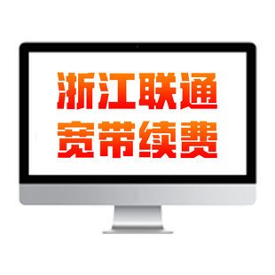 【宽带续费】联通浙江宽带包年/电视业务iptv续约 300M-1000M办理