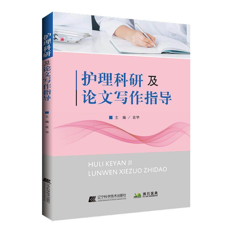 正版 护理科研及论文写作指导 袁华主编 护理学 护理科研方法 护理科研概述 医学用书 书籍 辽宁科学技术出版社 9787559115836