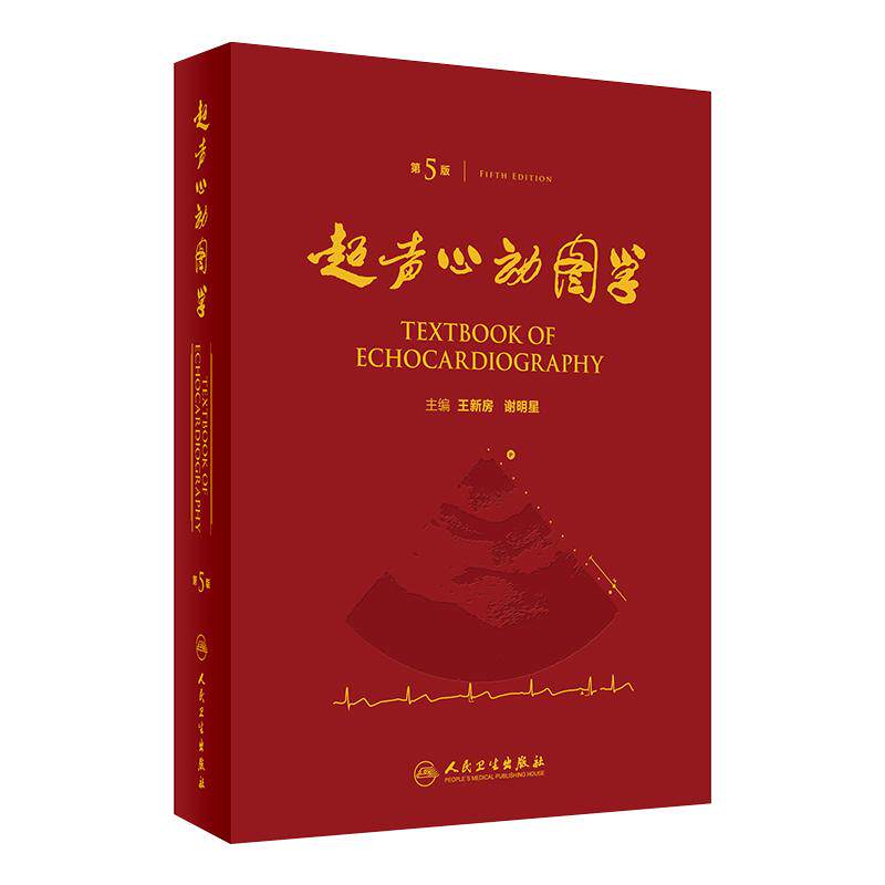 正版 超声心动图学 第5版第五版 王新房 谢明星图谱临床实用超声心动图学诊断手册精要检查指南书籍 人民卫生出版社9787117217125