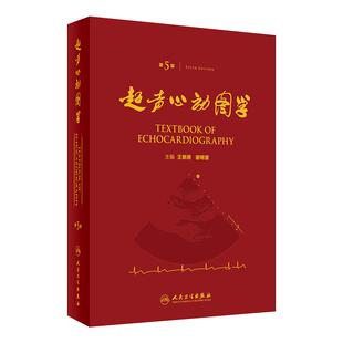 正版 超声心动图学 第5版第五版 王新房 谢明星图谱临床实用超声心动图学诊断手册精要检查指南书籍 人民卫生出版社9787117217125