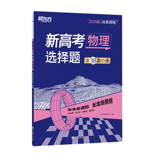 2026新版新东方新高考试题调研语文数学英语物理化学生物政治历史地理高一高二高三一二轮总复习题型专项复习专题