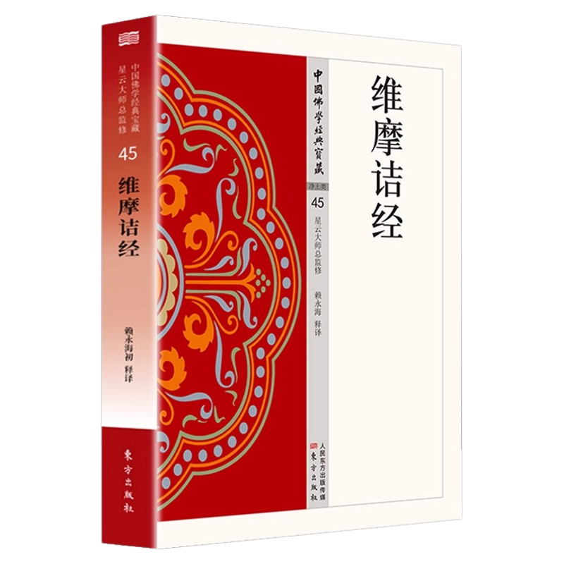 维摩诘经正版原著无删减白话文现代语体佛教经典维摩诘所说经 维摩诘说不思议法门经 说无垢称经无障碍阅读佛教入门畅销书籍排行榜