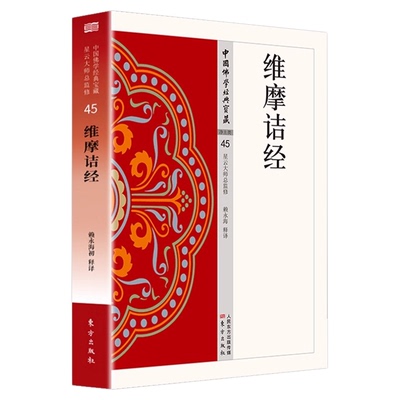 维摩诘经正版原著无删减白话文现代语体佛教经典维摩诘所说经 维摩诘说不思议法门经 说无垢称经无障碍阅读佛教入门畅销书籍排行榜