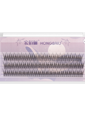 宏佰俪假睫毛鱼尾款假睫毛巴斯夫单簇朵毛 燕尾分段式C翘自嫁接