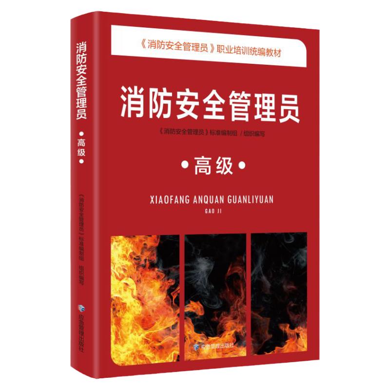 消防安全管理员证书考试教材