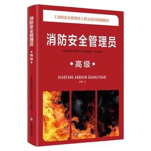 全新正版 消防安全管理员 初级中级高级基础知识 消防安全管理员职业培训统编教材 消防安全管理员证书考试用书 应急管理出版社