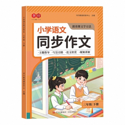 书行3-6年级上下册同步作文辅导