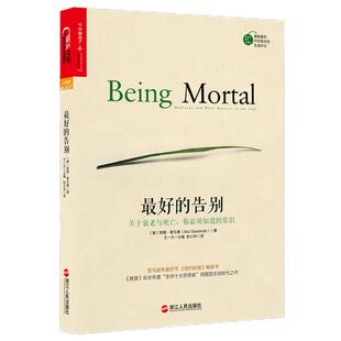【湛庐旗舰店】最好的告别：关于衰老与死亡你须知道的常识《纽约时报》吴大猷科学普及著作获奖作品 思想家麦克阿瑟 阿图葛文德著