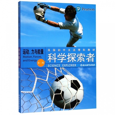 第三版运动力与能量科学探索者美国初中生主流理科教材国外引进中学百科全书中学教辅书籍课外阅读科学知识书籍学生理科教科书浙教