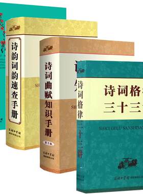 【单册任选】正版全套4册诗词格律三十三讲+诗词曲赋知识手册+诗韵词韵速查手册+怎样写古诗词绝句律诗排律古风乐府诗词歌赋工具书