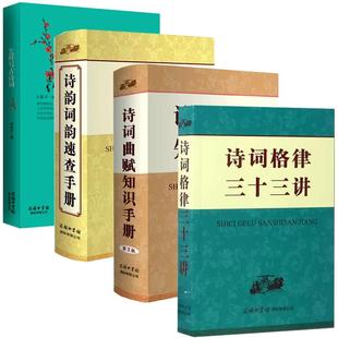 【单册任选】正版全套4册诗词格律三十三讲+诗词曲赋知识手册+诗韵词韵速查手册+怎样写古诗词绝句律诗排律古风乐府诗词歌赋工具书