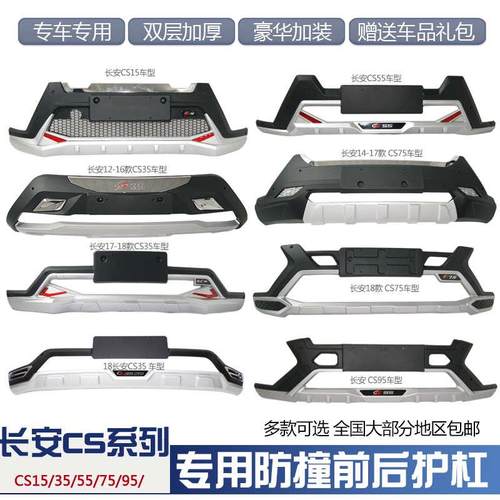 适用于12-17款长安CS35前后保险杠cs55前杠防撞杠18cs75后杠CS15