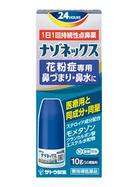 【自营】日本SATO佐藤内舒拿糠酸莫米松鼻炎喷雾剂抗鼻塞流涕过敏