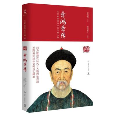 新书正版 李鸿章传：国学大师梁启超倾力创作！晚清权臣 近代史具争议的人物！人物传记 名人传 畅销书排行榜