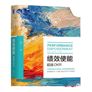 官网正版 绩效使能 超越OKR 况阳 实际操作步骤 深度解析 动机图谱 心理需求 影响因素 现状评估奖励 主观能动性 激发员工自主思考