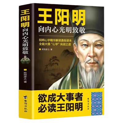 王阳明：向内心光明致敬 欧阳彦之著 阳明心学精华解读通俗读本 全能大儒心学实战之道历史读物行合一理念的经典心学入门阅读书籍