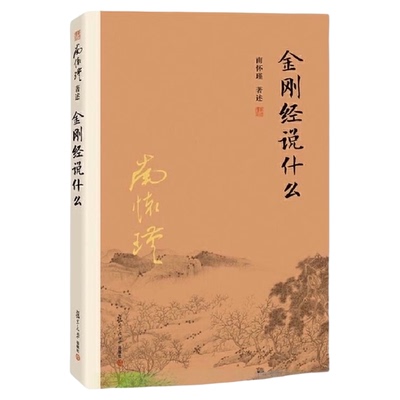 金刚经说什么 南怀瑾著述 中国哲学经论三大道中庸论语  正版书籍