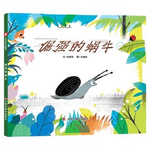 倔强的蜗牛精装绘本图画书坚持不懈勇往直前的精神懂得团结友爱互相帮助的重要误解别人勇于道歉适合3-6岁亲子阅读中福会正版童书