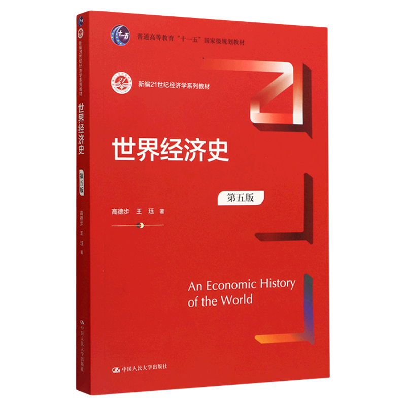 世界经济史第5版高德步