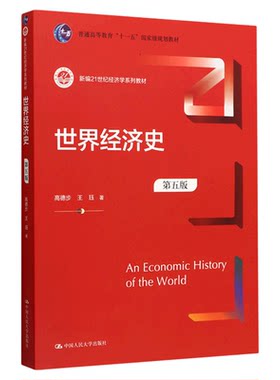世界经济史第5版高德步