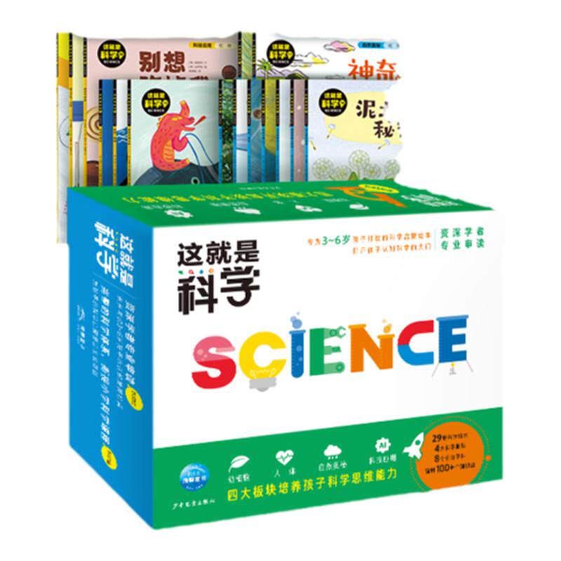 这就是科学全套29册礼盒装 3-6岁孩子科学启蒙绘本动植物人体宇宙自然奥秘物理科技应用自主思考科学思维逻辑能力培养图画故事书