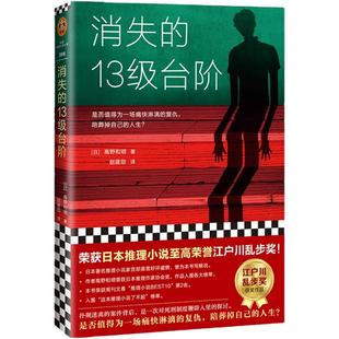 消失的13级台阶新版  罗翔推荐！附赠致读者的信 [日]高野和明 江户川乱步奖 悬疑推理 小说【读客官方 正版图书】