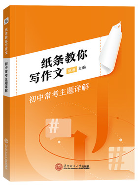 作文纸条初中常考主题详解