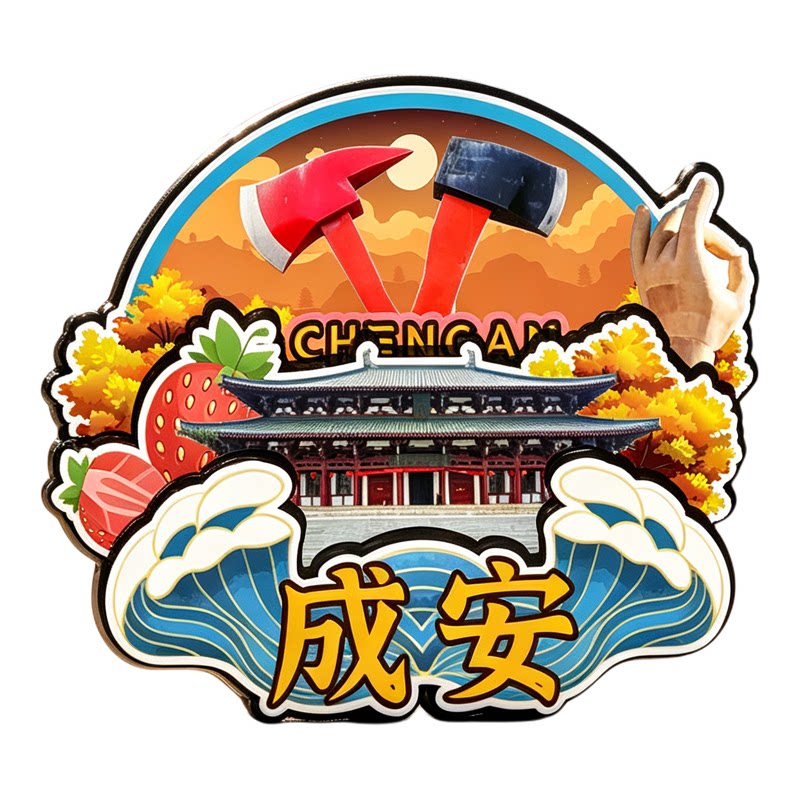 邯郸成安木质磁吸冰箱贴纪念品