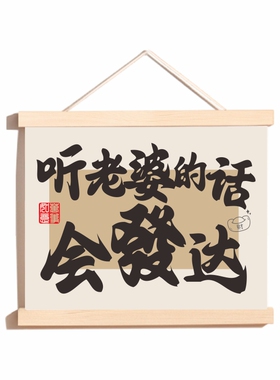 听老婆话会发达书法字挂画卧室客厅墙装饰画电表箱遮挡装饰新款