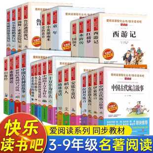 快乐读书吧 爱阅读三四五六七八九年级上下册语文课外阅读书籍伊索寓言安徒生童话四大名著朝花夕拾骆驼祥子名著故事书籍
